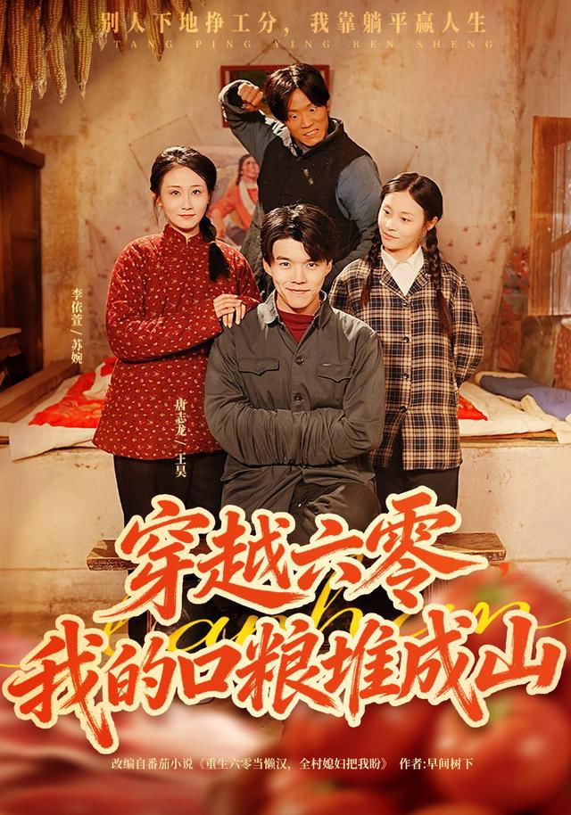 穿越六零，我的口粮堆成山封面图