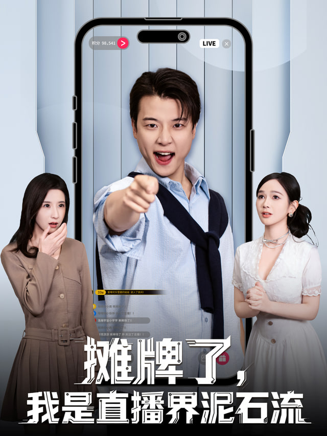 摊牌了，我是直播界泥石流封面图