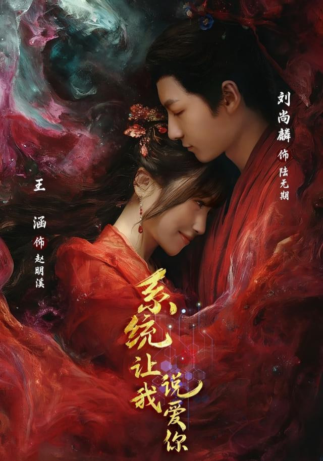 系统让我说爱你封面图