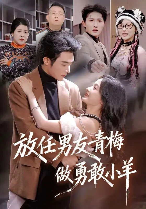 放任男友青梅做勇敢小羊封面图