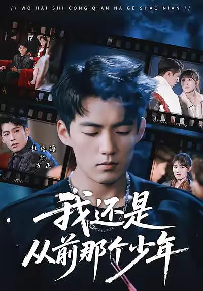 我还是从前那个少年封面图