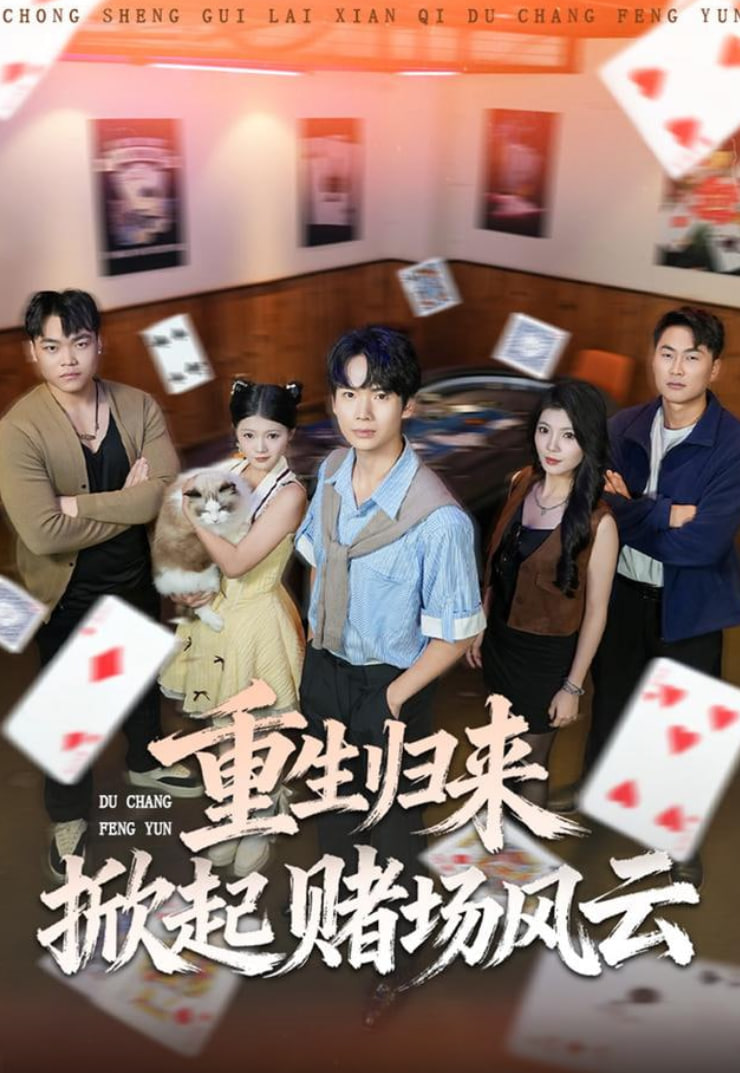 重生归来掀起赌场风云封面图