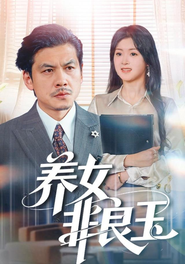 养女非良玉封面图