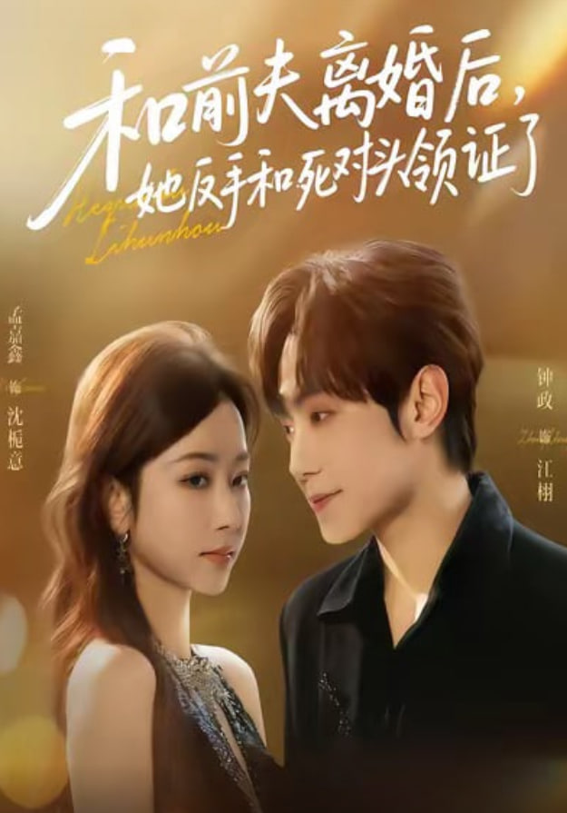 和前夫离婚后，她反手和死对头领证了封面图