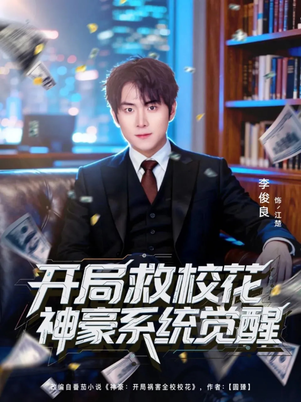 开局救校花神豪系统觉醒封面图