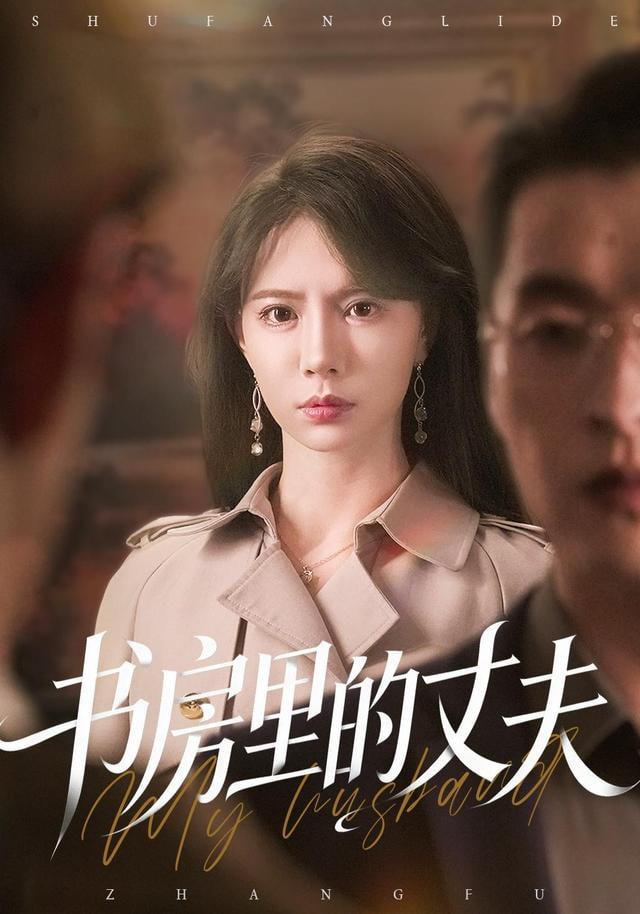 书房里的丈夫封面图
