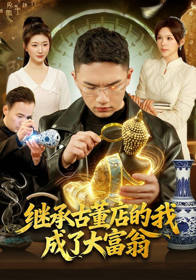 继承古董店的我成了大富翁封面图