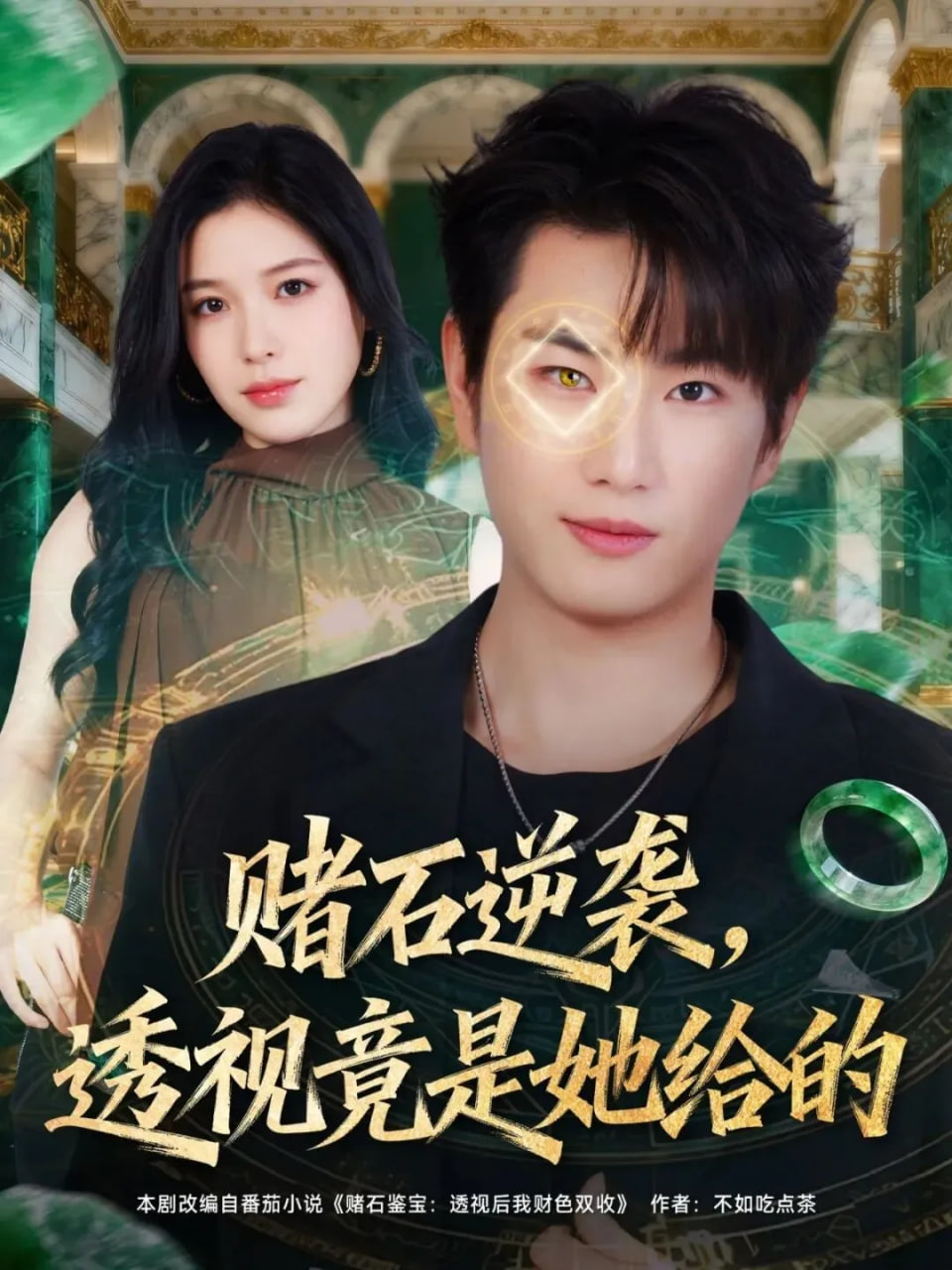 赌石逆袭，透视竟是她给的封面图