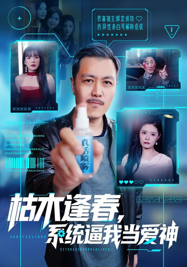 枯木逢春，系统逼我当爱神封面图