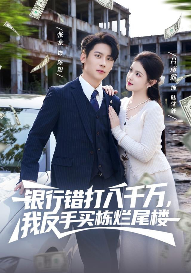 银行错打八千万，我反手买栋烂尾楼封面图