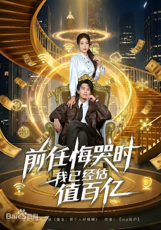 前任悔哭时，我已经估值百亿封面图