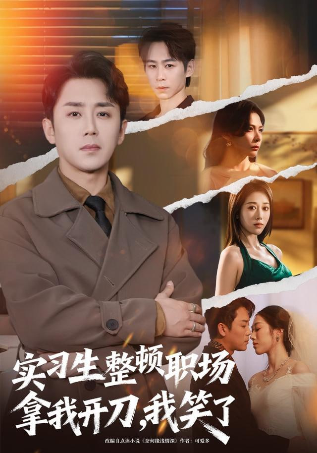 实习生整顿职场拿我开刀，我笑了封面图