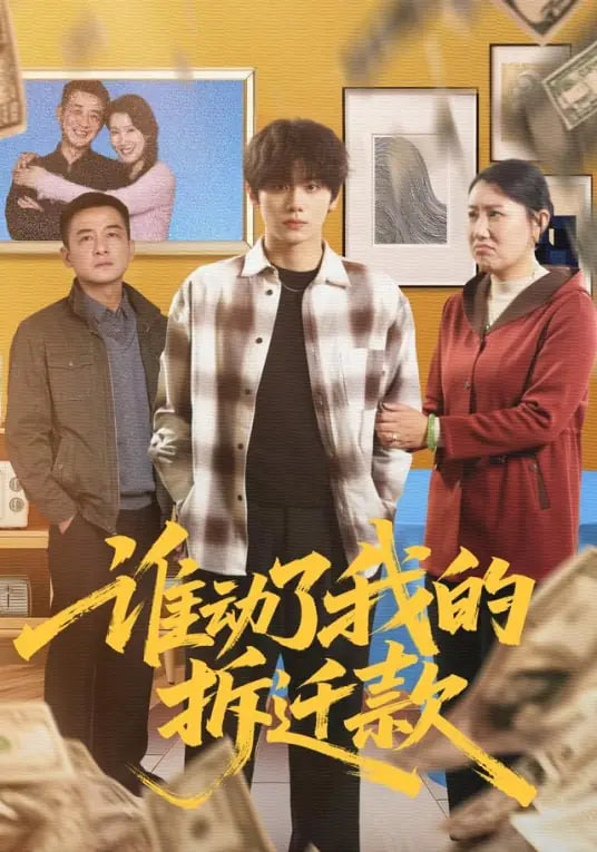 谁动了我的拆迁款封面图