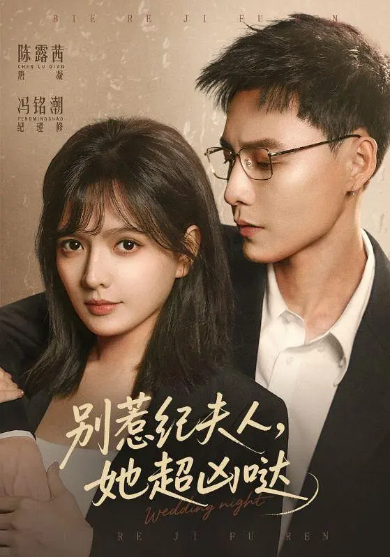 别惹纪夫人，她超凶哒封面图