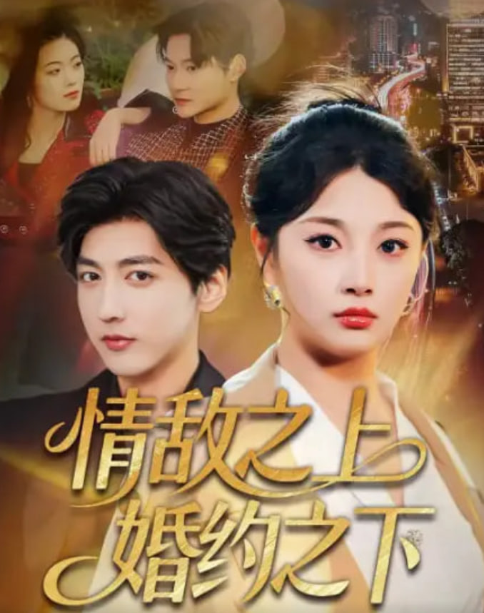 情敌之上婚约之下封面图