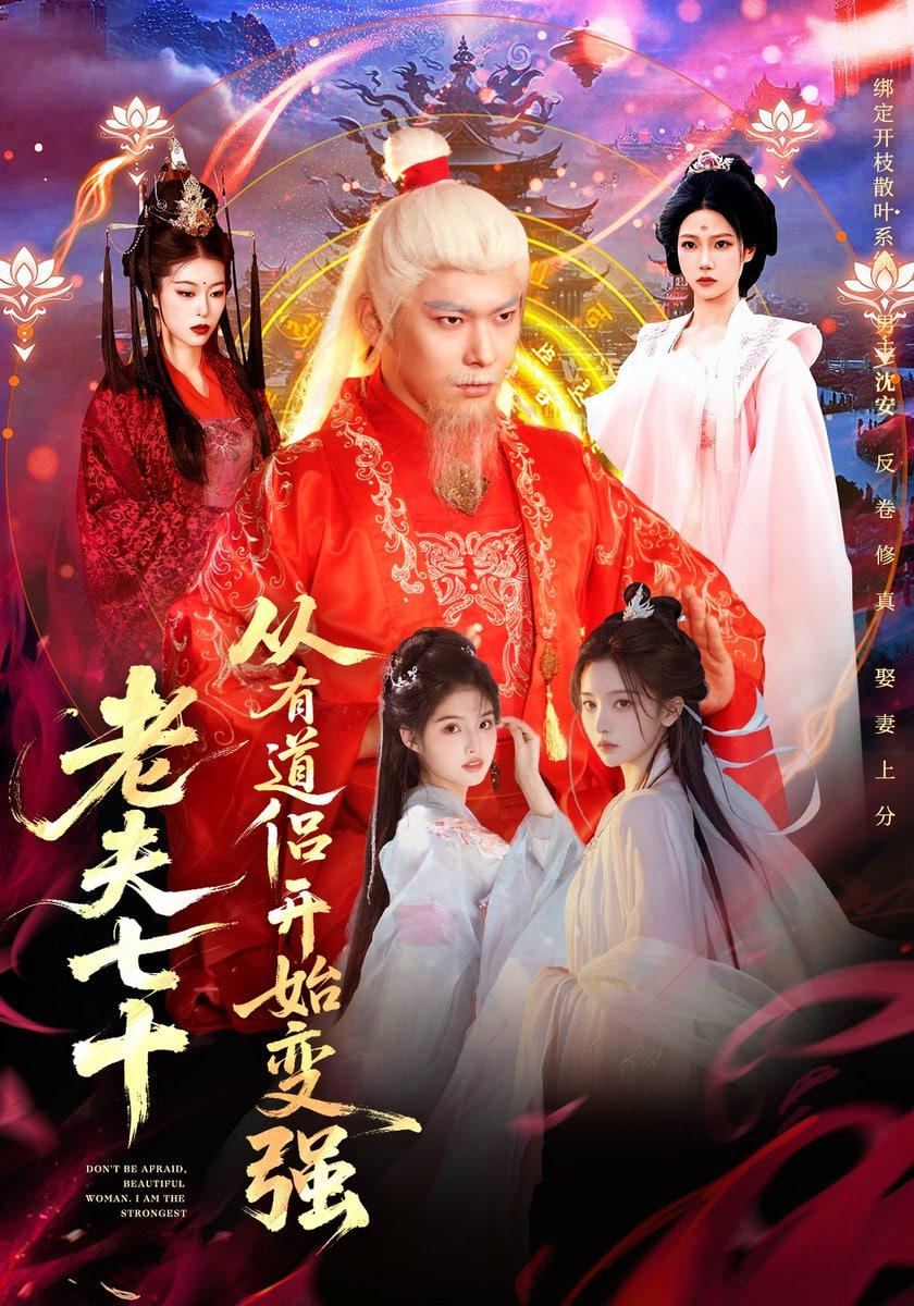 老夫七十：从有道侣开始变强（玄幻，从七十岁开始修仙）封面图