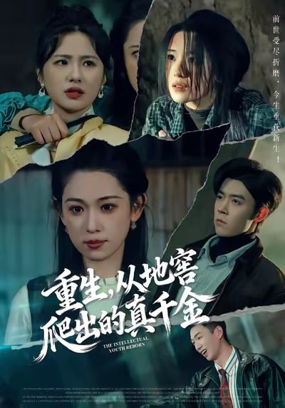 重生，从地窖爬出的真千金封面图