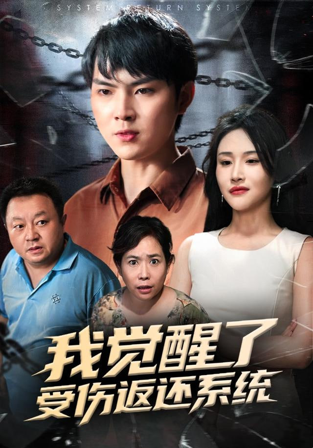 我觉醒了受伤返还系统&amp;我靠受伤返还系统大获全胜封面图