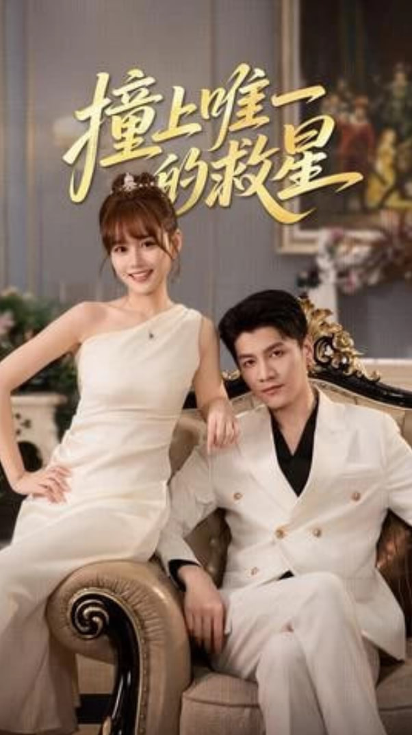 撞到唯一的J星封面图