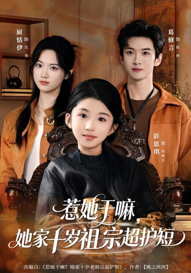 惹她干嘛，她家十岁祖宗超护短封面图