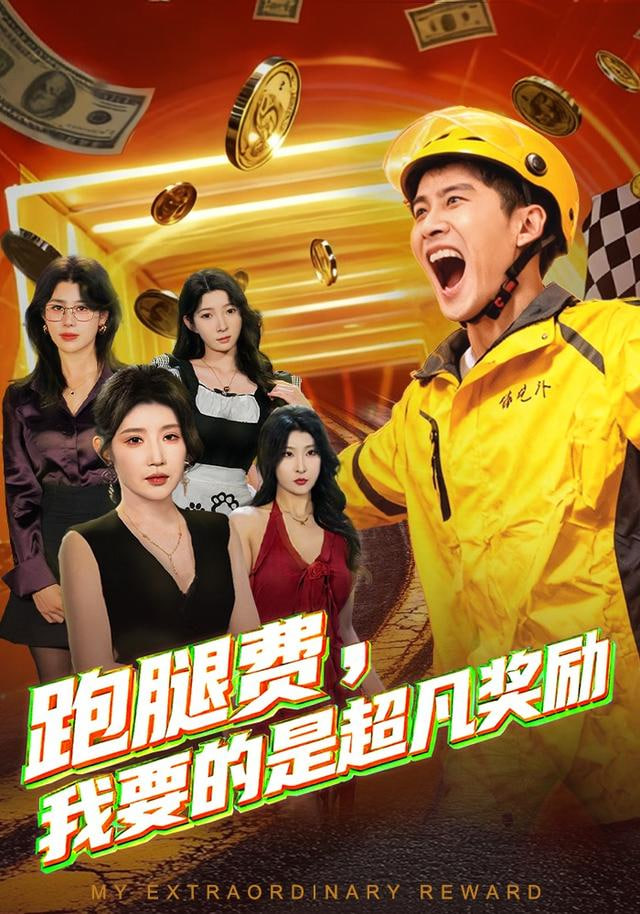跑腿费我要的是超凡奖励封面图