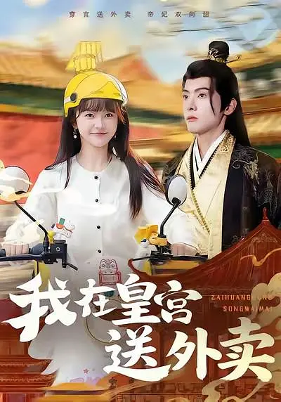 我在皇宫送外卖封面图
