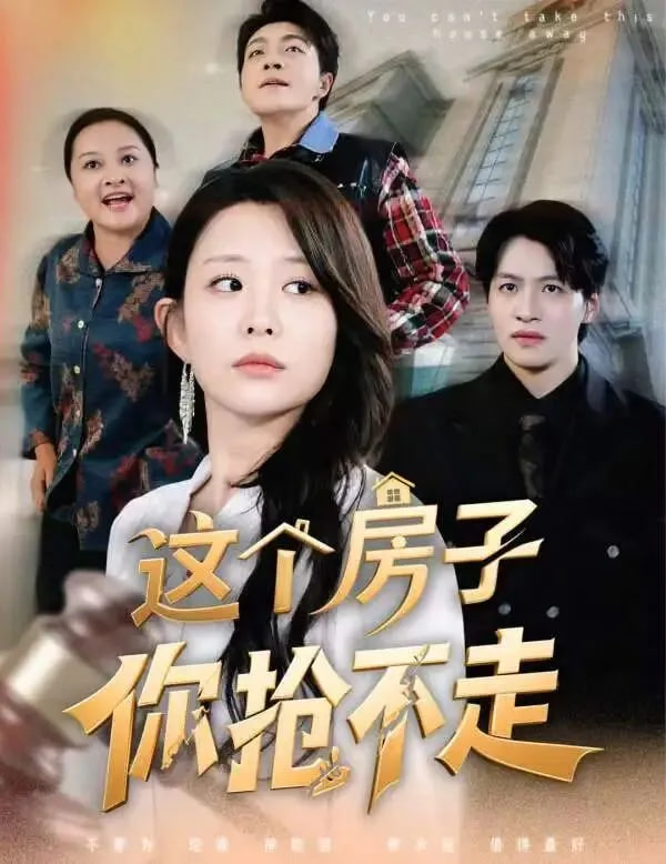 这个房子你抢不走封面图