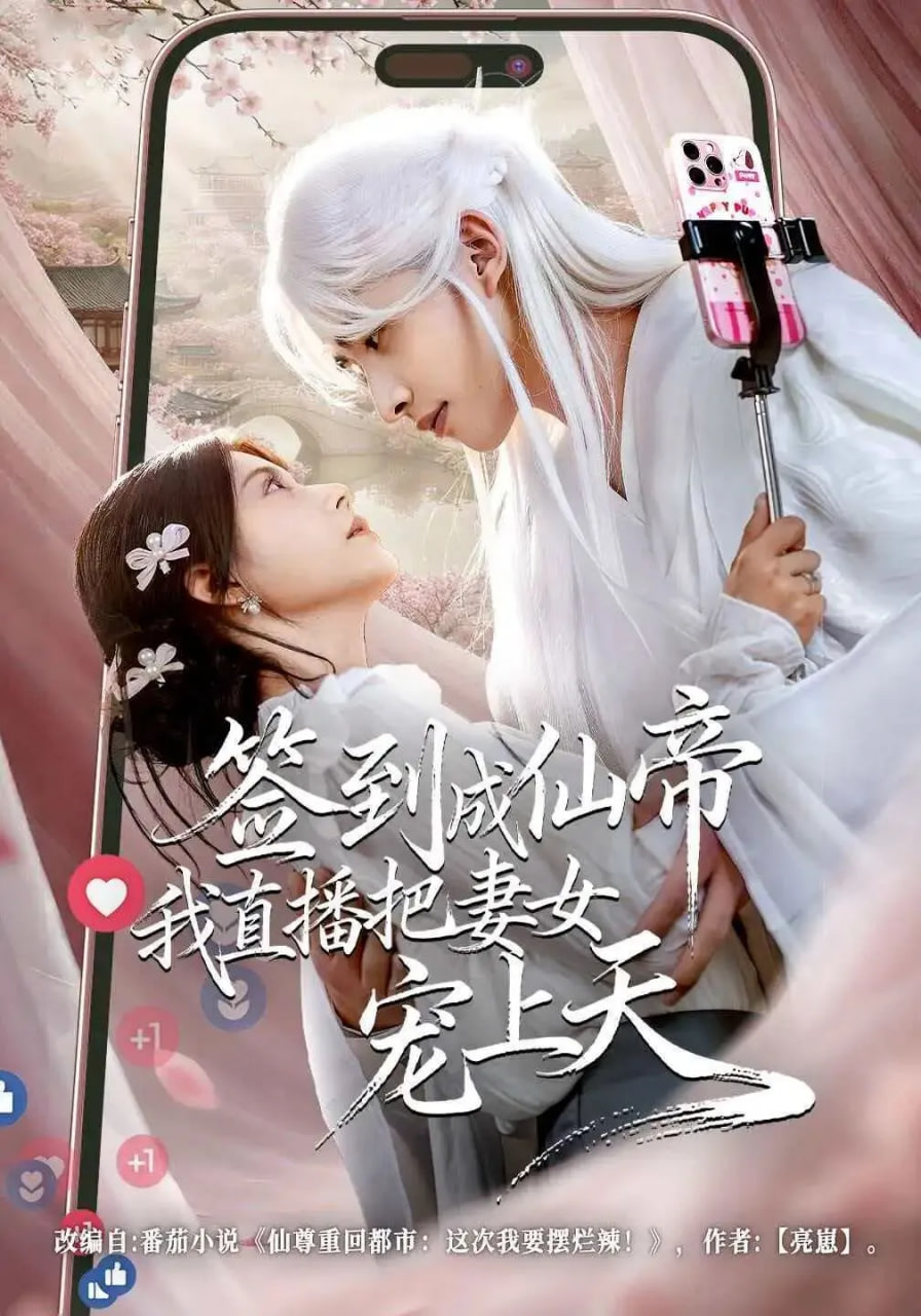 签到成仙帝我直播把妻女宠上天封面图