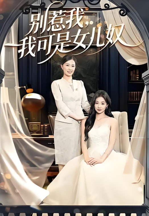 别惹我，我可是女儿奴封面图