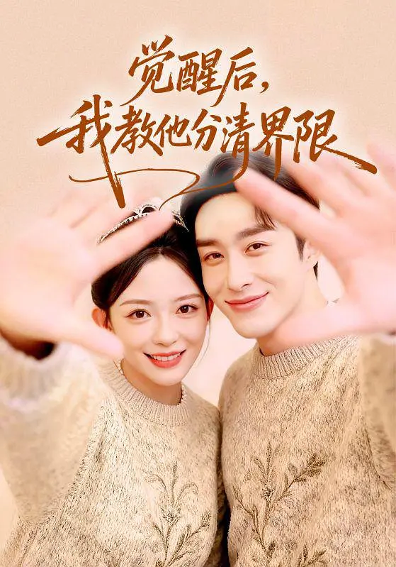 觉醒后，我教他分清界限封面图