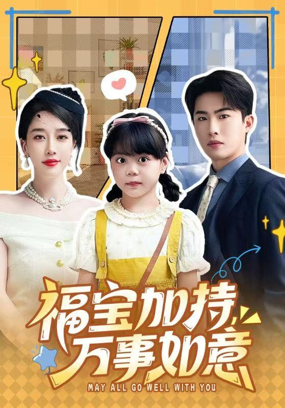 福宝加特，万事如意＆天降小福宝，她靠乌鸦嘴被全家团宠了封面图