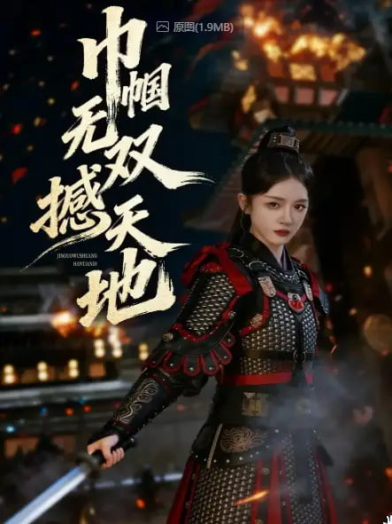 巾帼无双撼天地封面图