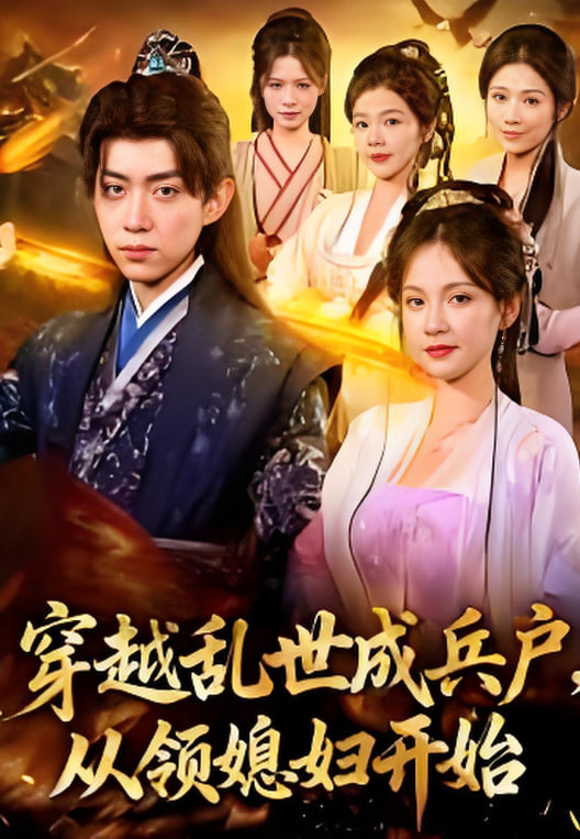 穿越成乱世兵户，从领媳妇开始封面图