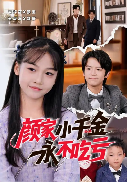 颜家小千金永不吃亏封面图