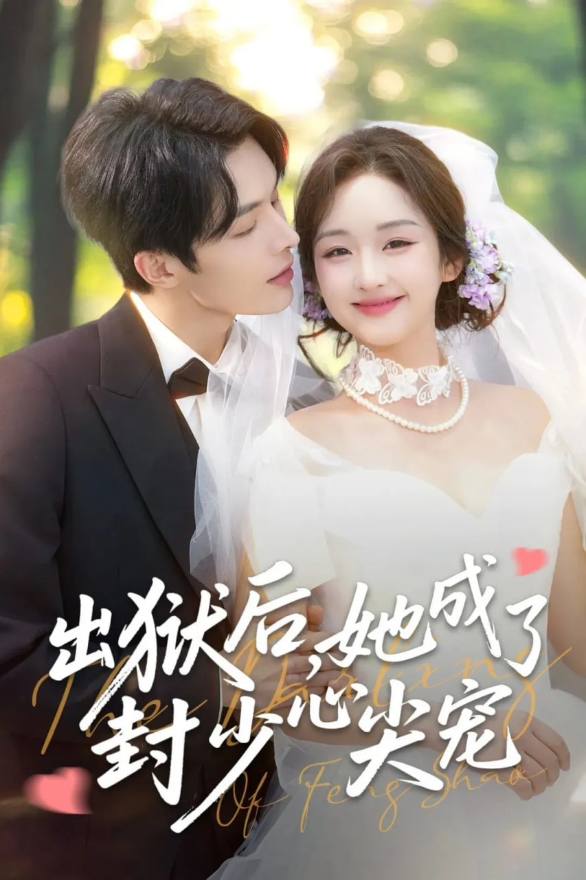 出狱后她成了封少心尖宠封面图