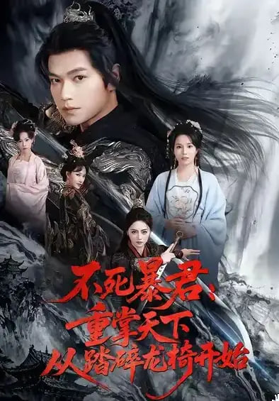 不死暴君重掌天下从踏碎龙椅开始封面图