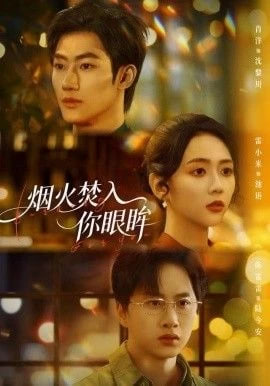 烟火焚入你眼眸封面图