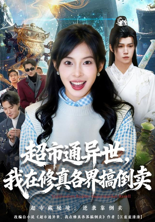 超市通异世，我在修真各界搞倒卖封面图
