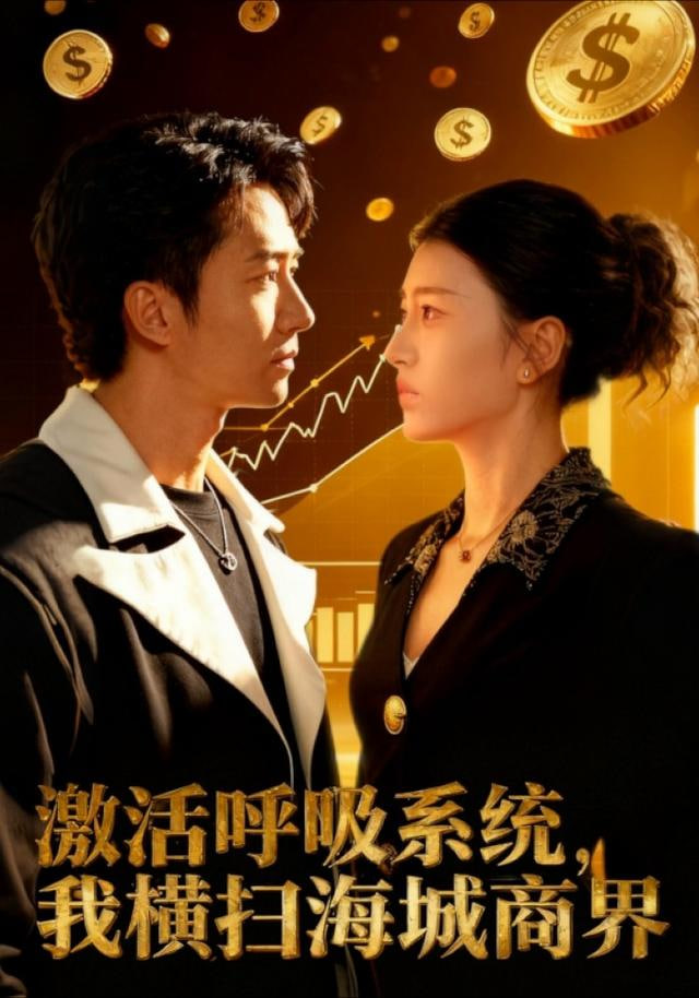 激活呼吸系统，我横扫海城商界封面图