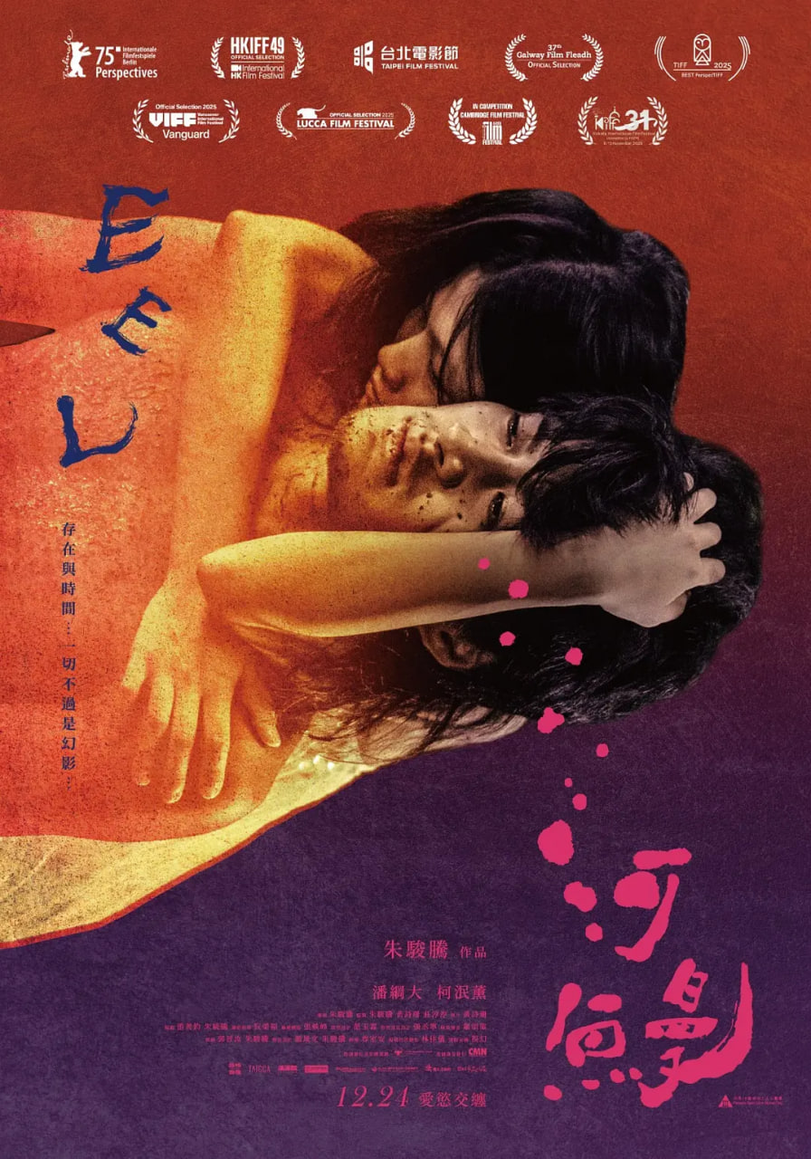 河鳗 河鰻 (2025)封面图