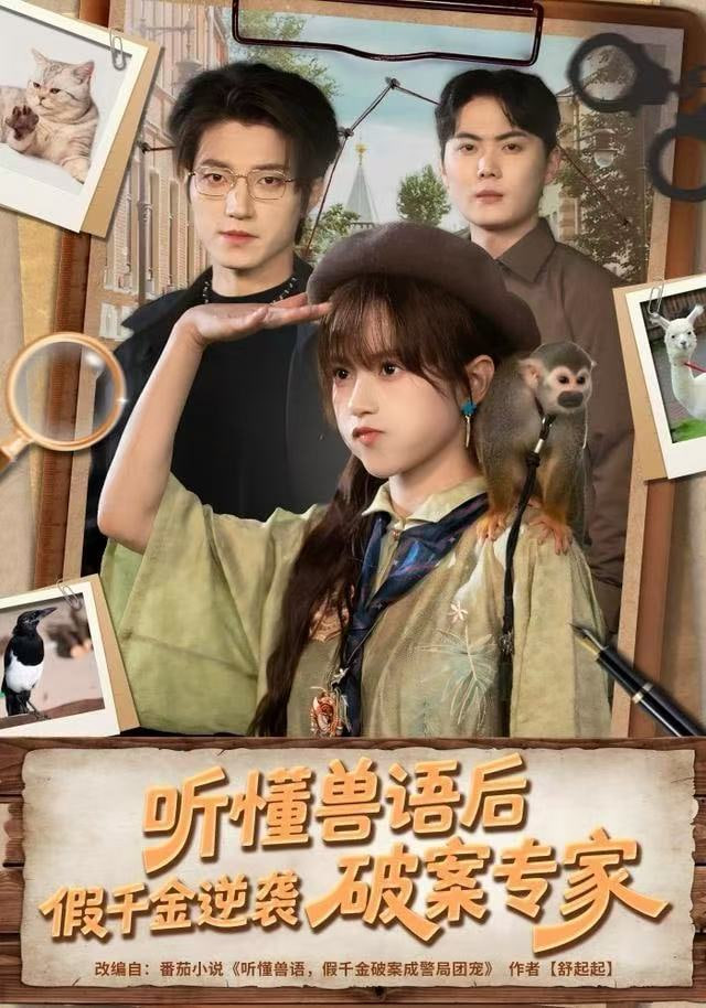 听懂兽语后，假千金逆袭破案专家封面图