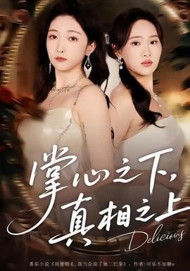 掌心之下，真相之上封面图