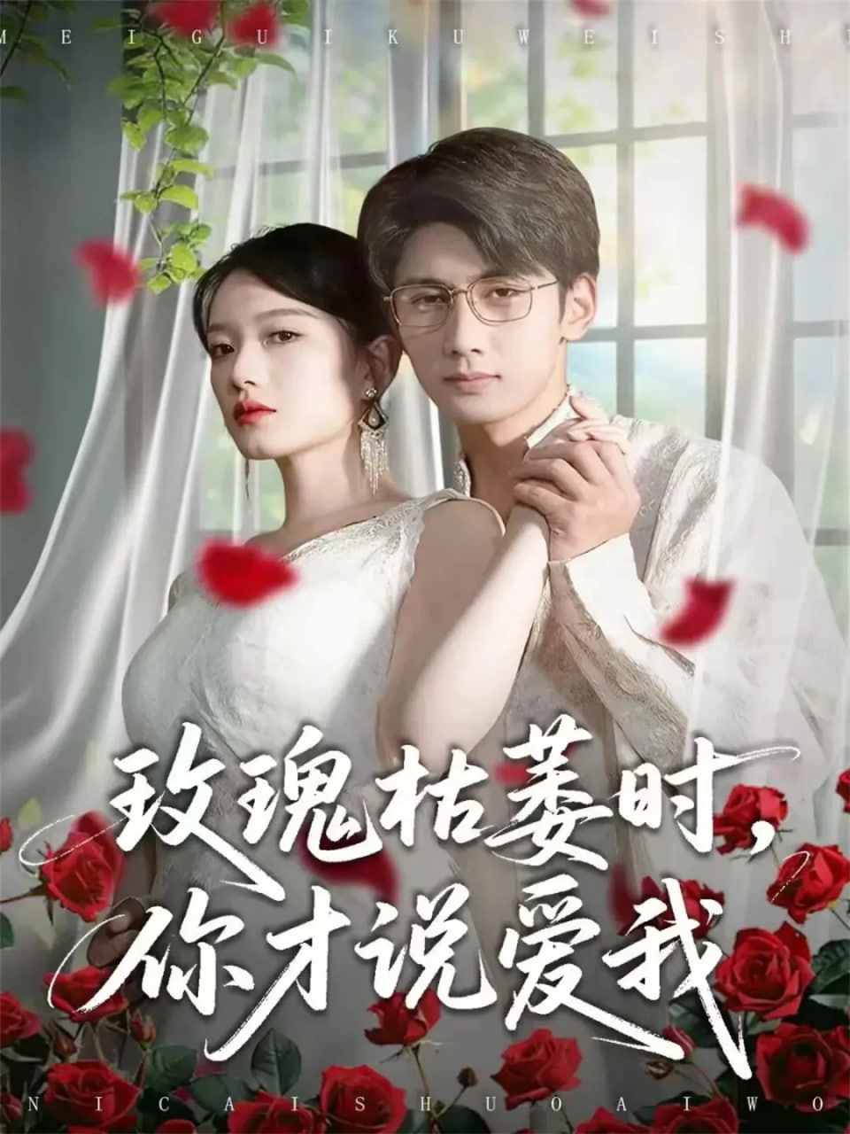 玫瑰枯萎时你才说爱我封面图