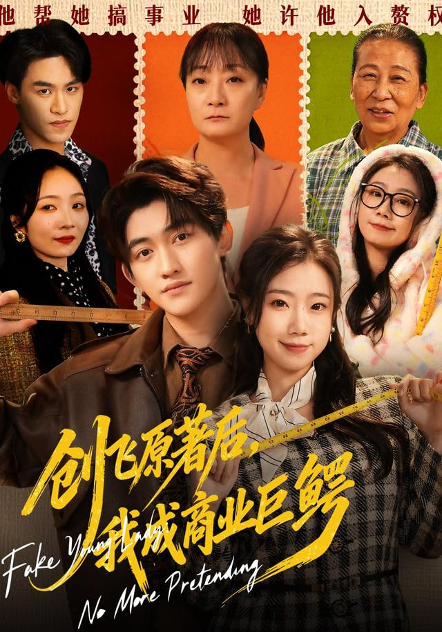 创飞原著后，我成商业巨鳄&amp;假千金靠自己咸鱼翻身封面图