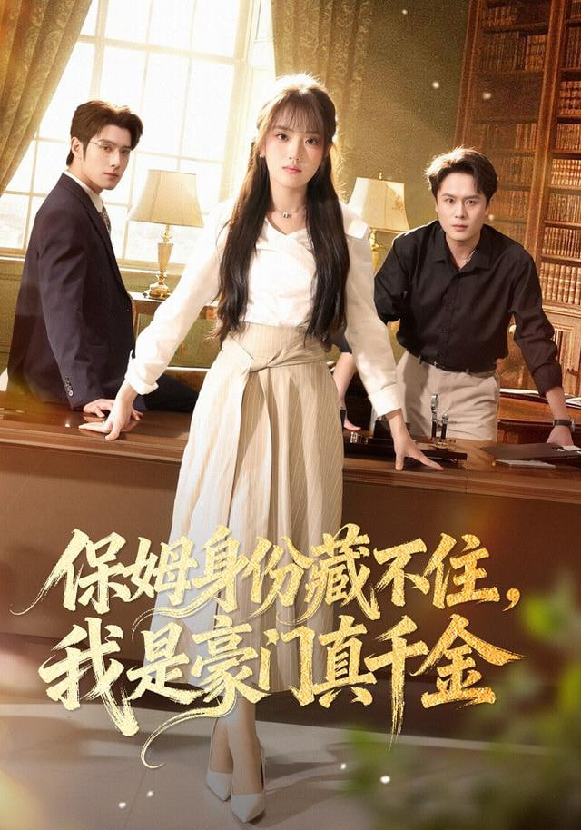 保姆身份藏不住，我是豪门真千金封面图