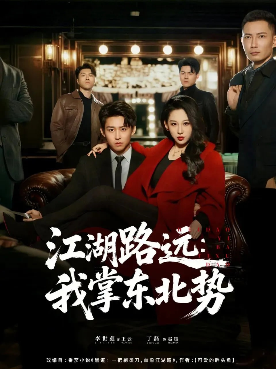 江湖路远我掌东北势封面图