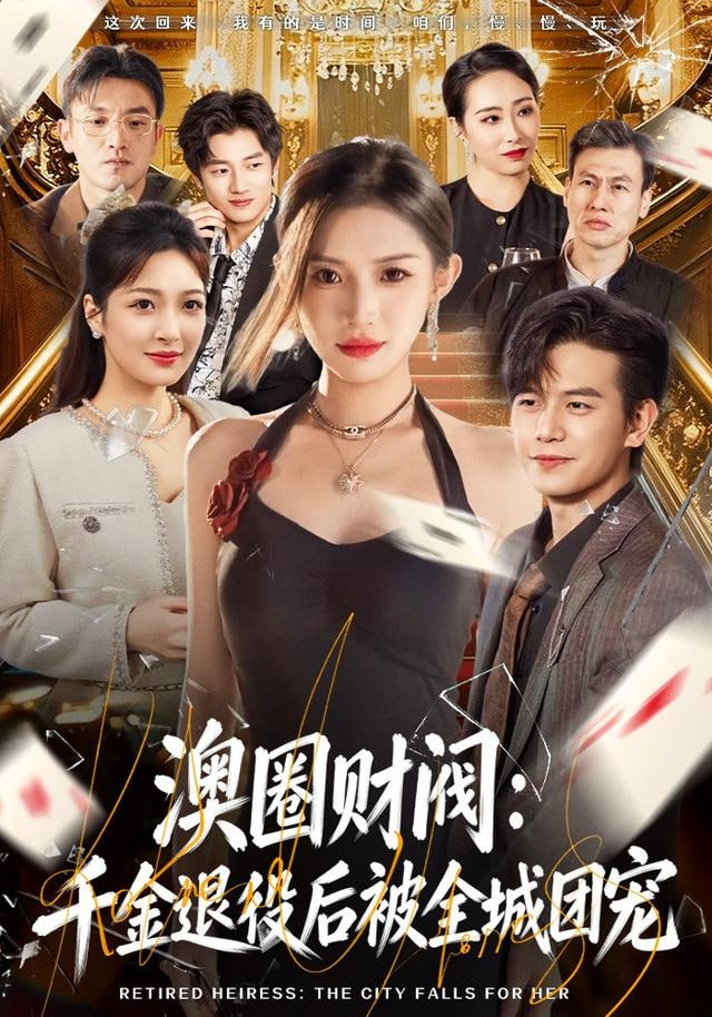 澳圈财阀：千金退役后被全城团宠封面图