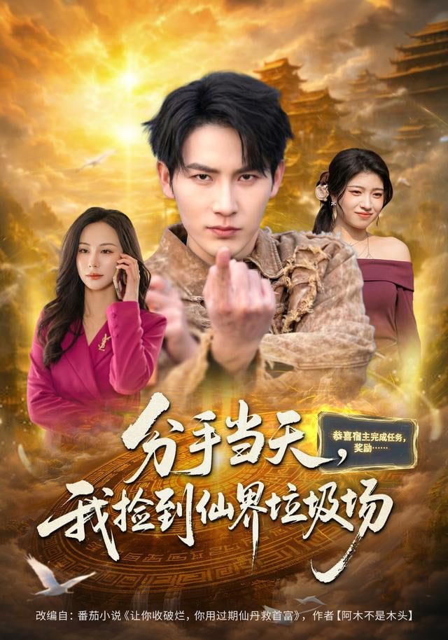 分手当天，我捡到仙界垃圾场封面图