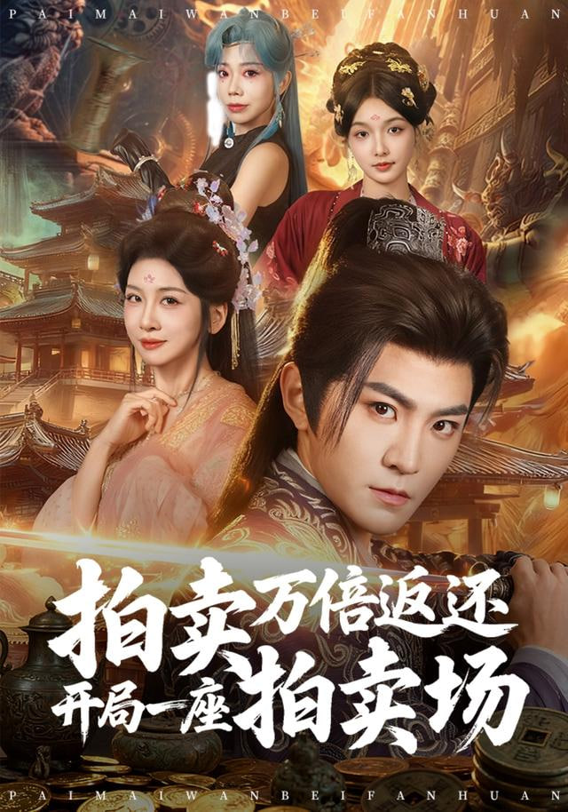 拍卖万倍返还开局一座拍卖场封面图