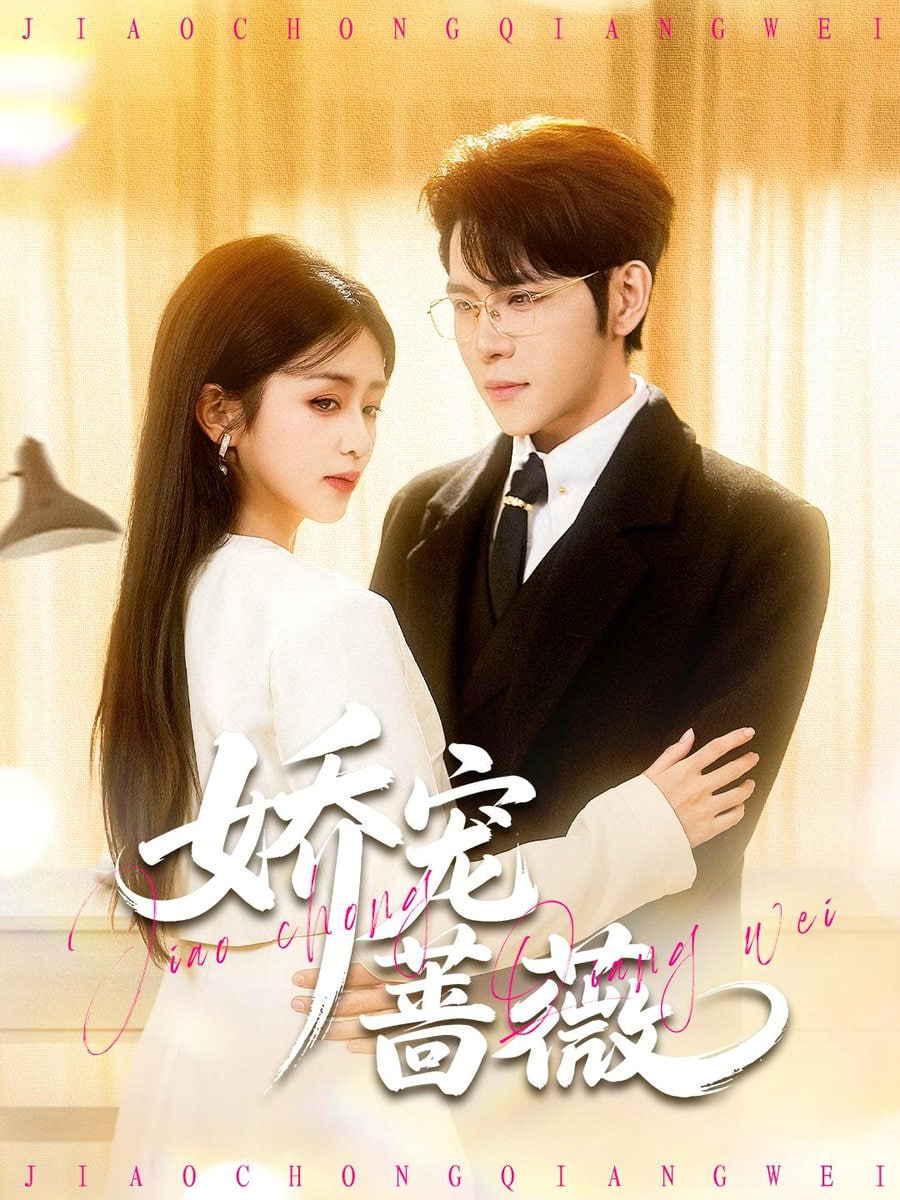 娇宠蔷薇封面图